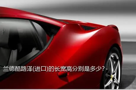 兰德酷路泽(进口)的长宽高分别是多少？
