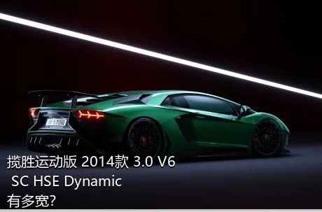 揽胜运动版 2014款 3.0 V6 SC HSE Dynamic有多宽？