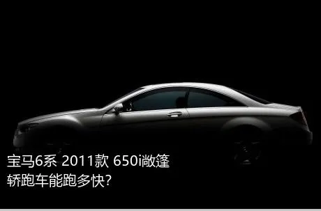 宝马6系 2011款 650i敞篷轿跑车能跑多快？