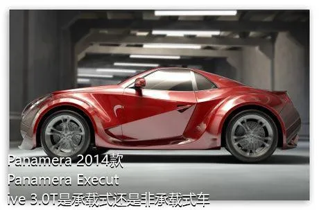 Panamera 2014款 Panamera Executive 3.0T是承载式还是非承载式车身？