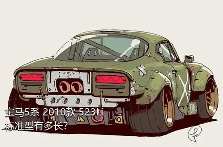 宝马5系 2010款 523Li 标准型有多长？
