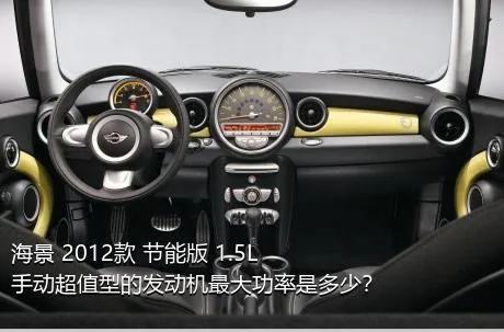 海景 2012款 节能版 1.5L 手动超值型的发动机最大功率是多少？