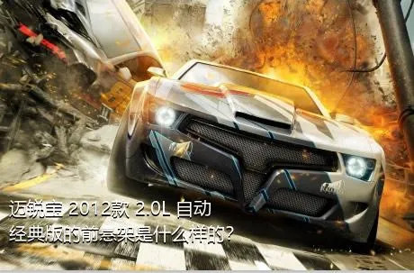 迈锐宝 2012款 2.0L 自动经典版的前悬架是什么样的？
