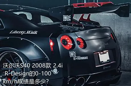 沃尔沃S40 2008款 2.4i R-Design的0-100km/h成绩是多少？