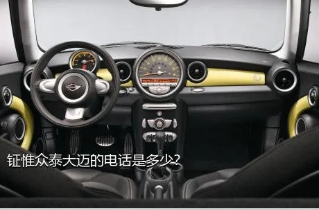 钲惟众泰大迈的电话是多少？