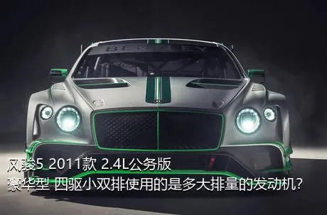 风骏5 2011款 2.4L公务版 豪华型 四驱小双排使用的是多大排量的发动机？