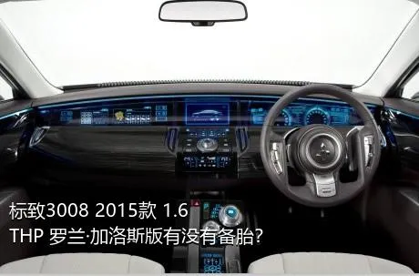 标致3008 2015款 1.6THP 罗兰·加洛斯版有没有备胎？