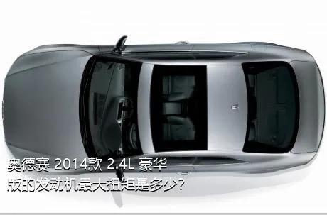 奥德赛 2014款 2.4L 豪华版的发动机最大扭矩是多少？