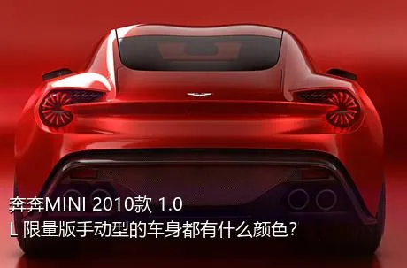 奔奔MINI 2010款 1.0L 限量版手动型的车身都有什么颜色？