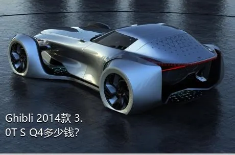 Ghibli 2014款 3.0T S Q4多少钱？