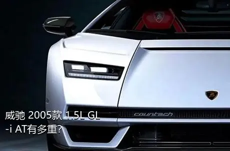 威驰 2005款 1.5L GL-i AT有多重？