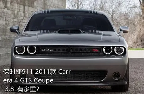 保时捷911 2011款 Carrera 4 GTS Coupe 3.8L有多重？