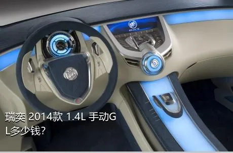 瑞奕 2014款 1.4L 手动GL多少钱？
