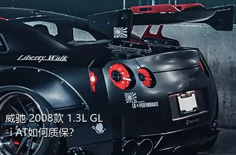 威驰 2008款 1.3L GL-i AT如何质保？
