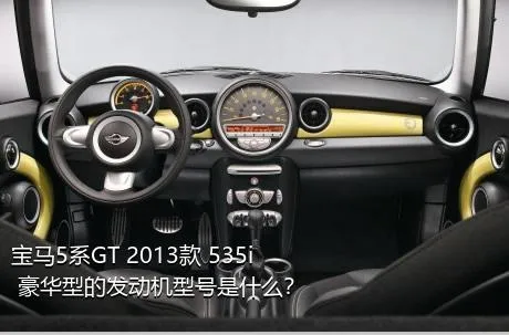 宝马5系GT 2013款 535i 豪华型的发动机型号是什么？
