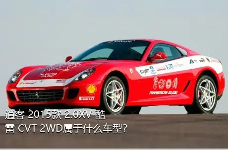 逍客 2015款 2.0XV 酷雷 CVT 2WD属于什么车型？