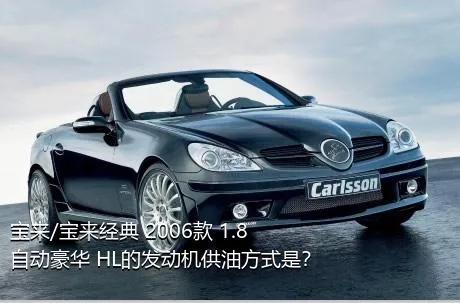 宝来/宝来经典 2006款 1.8 自动豪华 HL的发动机供油方式是？
