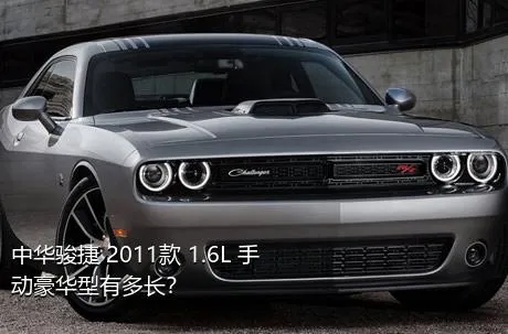 中华骏捷 2011款 1.6L 手动豪华型有多长？