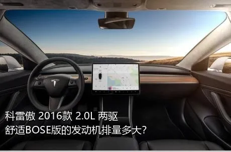 科雷傲 2016款 2.0L 两驱舒适BOSE版的发动机排量多大？