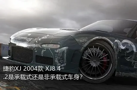 捷豹XJ 2004款 XJ8 4.2是承载式还是非承载式车身？