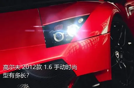 高尔夫 2012款 1.6 手动时尚型有多长？