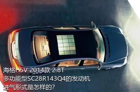海格H5V 2014款 2.8T多功能型SC28R143Q4的发动机进气形式是怎样的？