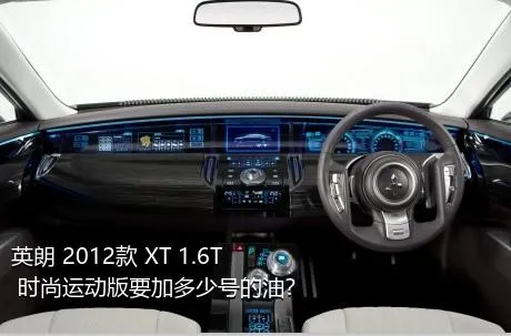 英朗 2012款 XT 1.6T 时尚运动版要加多少号的油？