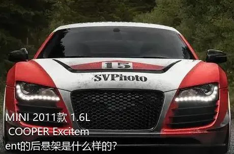 MINI 2011款 1.6L COOPER Excitement的后悬架是什么样的？