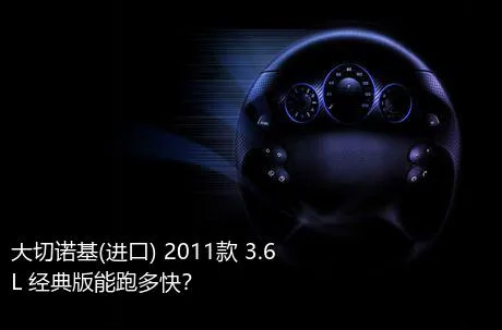大切诺基(进口) 2011款 3.6L 经典版能跑多快？