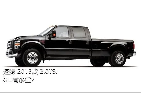 速腾 2013款 2.0TSI GLI有多重？