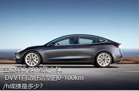 宝骏630 2012款 1.5L DVVT自动舒适型的0-100km/h成绩是多少？