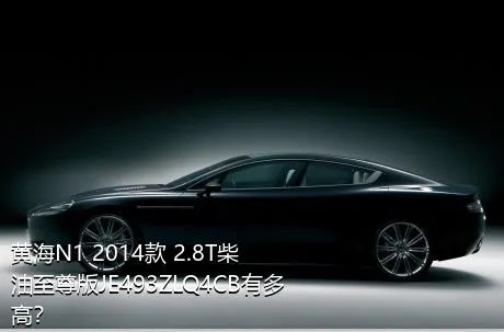黄海N1 2014款 2.8T柴油至尊版JE493ZLQ4CB有多高？