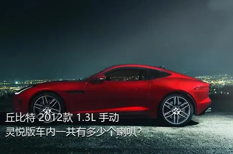 丘比特 2012款 1.3L 手动灵悦版车内一共有多少个喇叭？