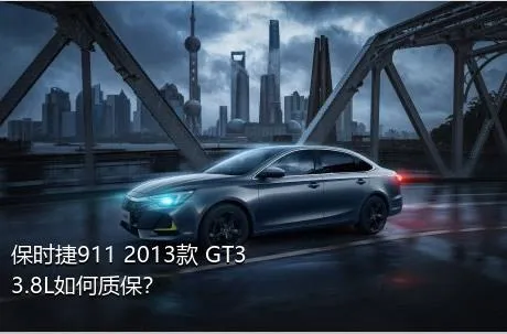 保时捷911 2013款 GT3 3.8L如何质保？