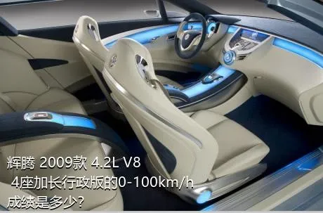 辉腾 2009款 4.2L V8 4座加长行政版的0-100km/h成绩是多少？