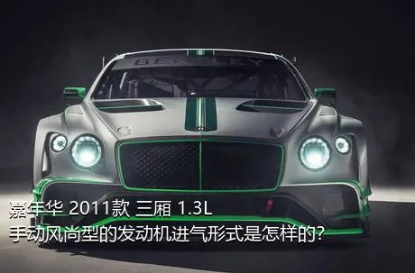 嘉年华 2011款 三厢 1.3L 手动风尚型的发动机进气形式是怎样的？