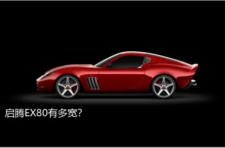启腾EX80有多宽？