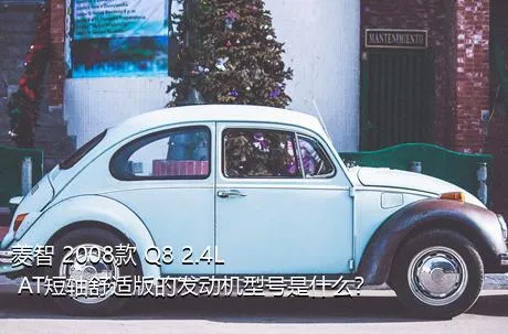 菱智 2008款 Q8 2.4L AT短轴舒适版的发动机型号是什么？