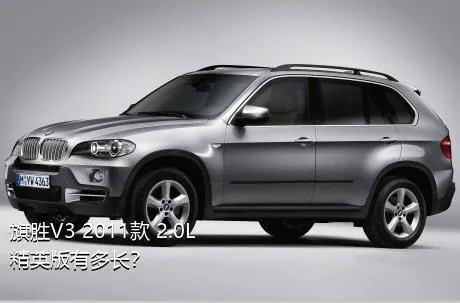 旗胜V3 2011款 2.0L 精英版有多长？