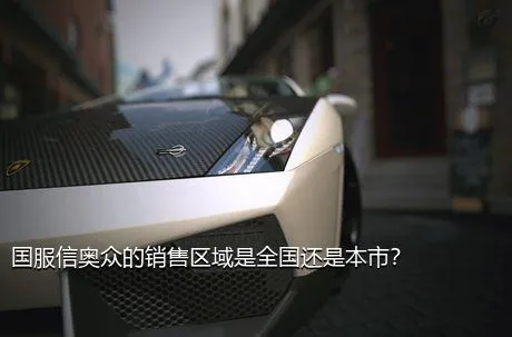 国服信奥众的销售区域是全国还是本市？