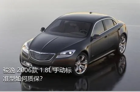 骏逸 2006款 1.8L 手动标准型如何质保？