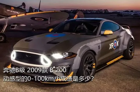 奔驰B级 2009款 B 200 动感型的0-100km/h成绩是多少？