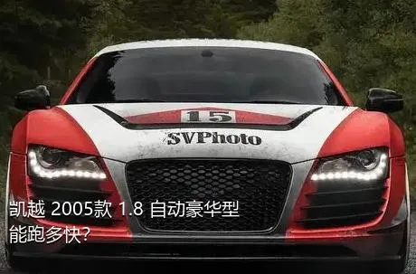 凯越 2005款 1.8 自动豪华型能跑多快？