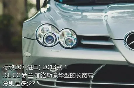 标致207(进口) 2013款 1.6L CC 罗兰·加洛斯豪华型的长宽高分别是多少？
