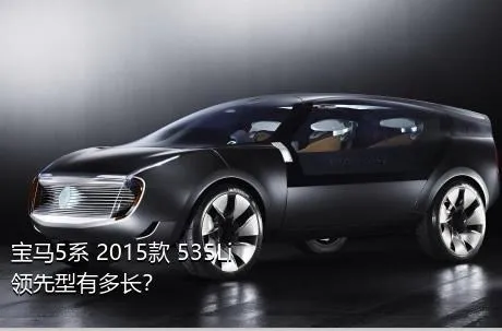宝马5系 2015款 535Li 领先型有多长？