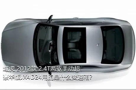 域虎 2012款 2.4T两驱手动超豪华版JX4D24用的是什么变速箱？