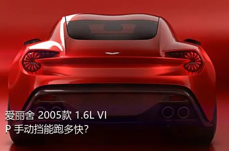爱丽舍 2005款 1.6L VIP 手动挡能跑多快？