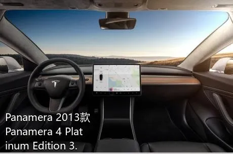 Panamera 2013款 Panamera 4 Platinum Edition 3.6L车内一共有多少个喇叭？
