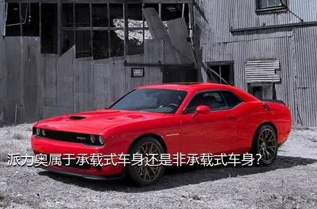 派力奥属于承载式车身还是非承载式车身？