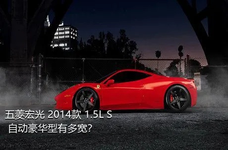 五菱宏光 2014款 1.5L S 自动豪华型有多宽？